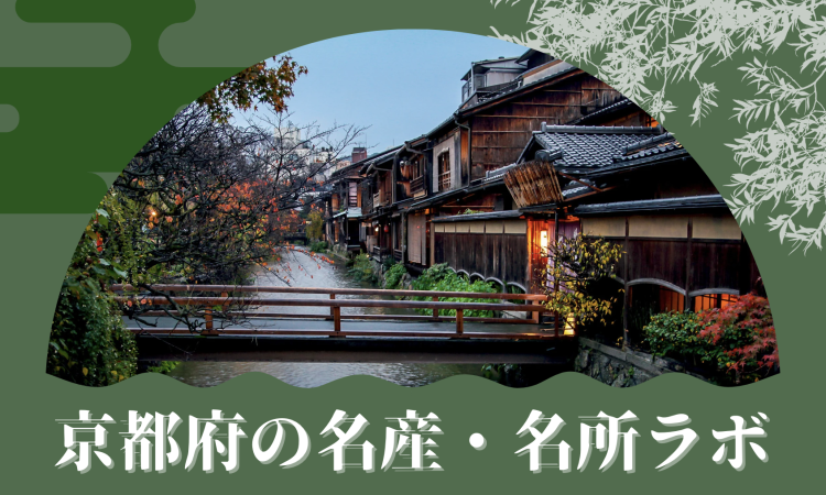 京都府の名産・名所ラボ